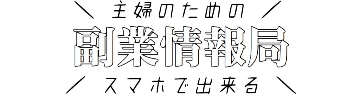 スマママの副業